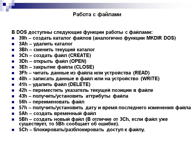Работа с файлами В DOS доступны следующие функции работы с файлами: 39h – создать